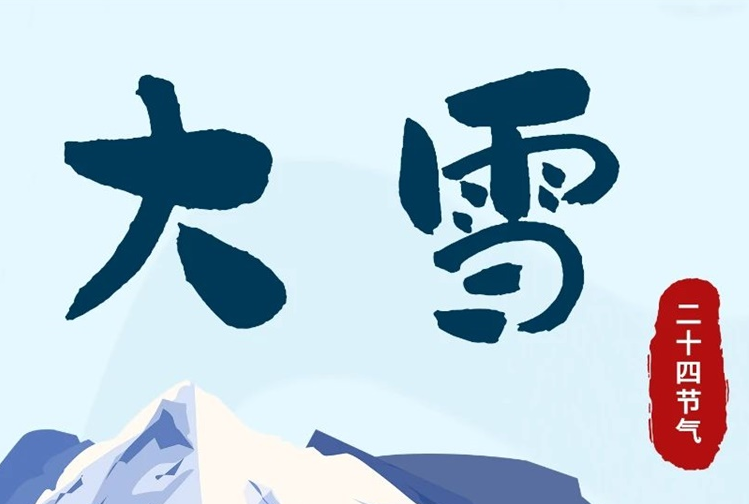 大雪 | 冬意漸濃，守護常在！