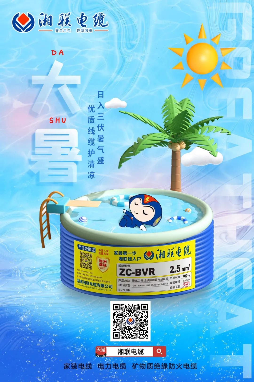 日入三伏暑氣盛，優質線纜護清涼#安全用電你我湘聯