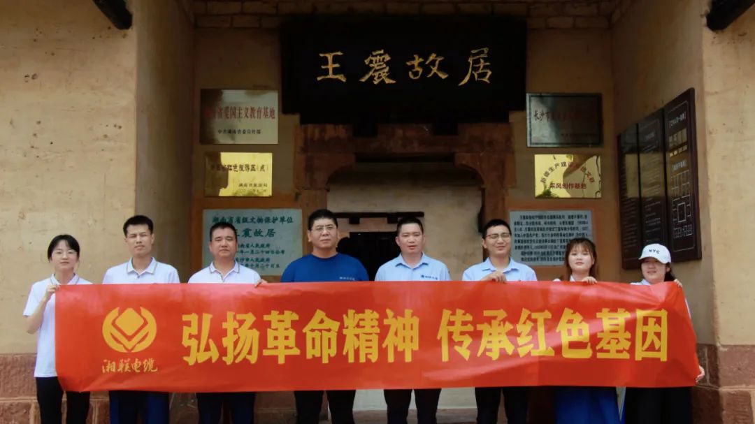 喜迎七一 | 湘聯電纜黨支部走進王震故居，學習革命精神！