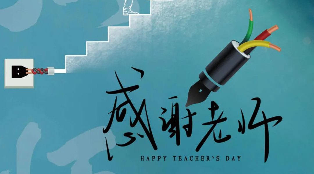 弦歌不輟，禮頌師恩|湘聯電纜向每一位企業內訓師致敬！