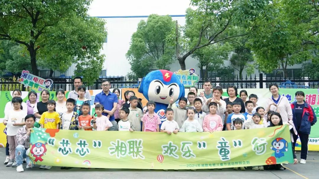 六一，2024年湘聯電纜兒童節家庭日活動圓滿舉辦！